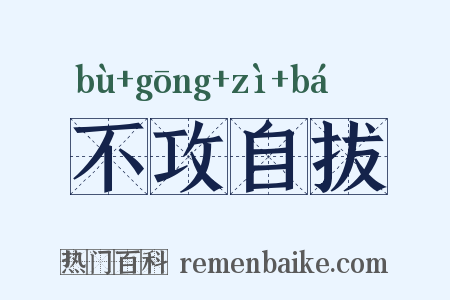 不攻自拔是什么意思的图片